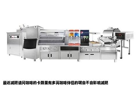 最近减肥请问咖啡的卡路里有多高咖啡伴侣的呢会不会影响减肥