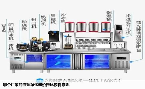 哪个厂家的油烟净化器价格比较稳靠呢
