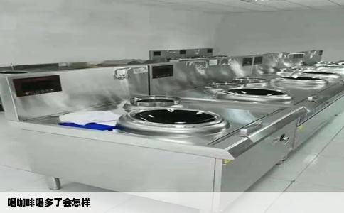 喝咖啡喝多了会怎样