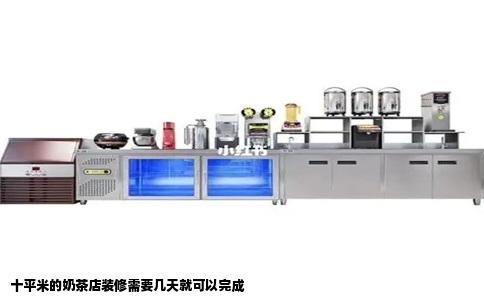 十平米的奶茶店装修需要几天就可以完成