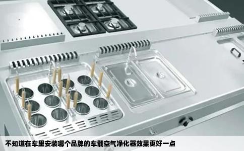 不知道在车里安装哪个品牌的车载空气净化器效果更好一点
