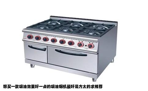 想买一款吸油效果好一点的吸油烟机最好是方太的求推荐