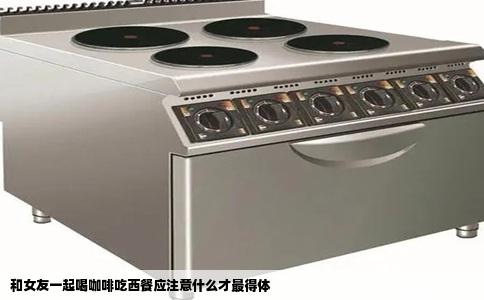 和女友一起喝咖啡吃西餐应注意什么才最得体