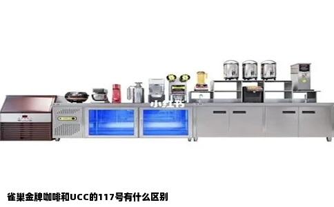 雀巢金牌咖啡和UCC的117号有什么区别