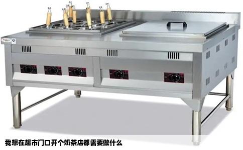 我想在超市门口开个奶茶店都需要做什么