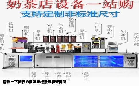 请教一下懂行的朋友老板洗碗机好用吗