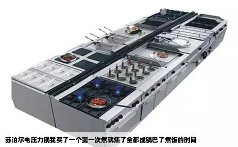 苏泊尔电压力锅我买了一个第一次煮就焦了全都成锅巴了煮饭的时间