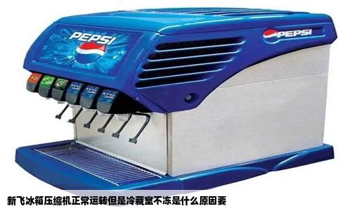 新飞冰箱压缩机正常运转但是冷藏室不冻是什么原因要