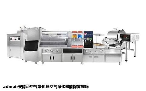 admair安德迈空气净化器空气净化器能除雾霾吗