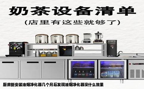 厨房新安装油烟净化器几个月后发现油烟净化器没什么效果