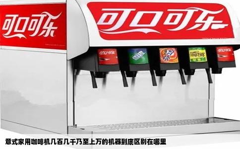 意式家用咖啡机几百几千乃至上万的机器到底区别在哪里