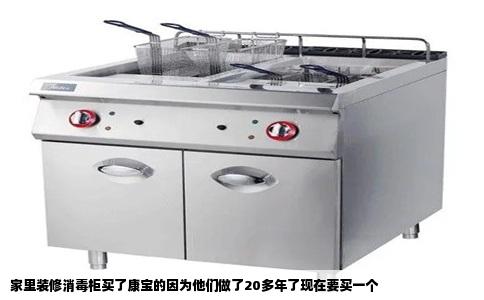 家里装修消毒柜买了康宝的因为他们做了20多年了现在要买一个