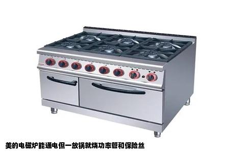 美的电磁炉能通电但一放锅就烧功率管和保险丝