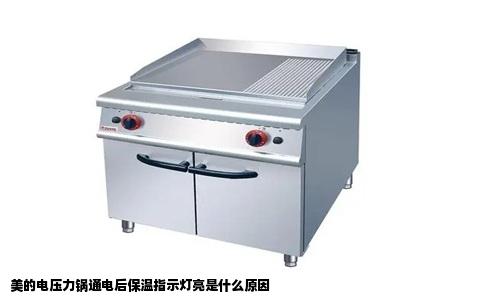 美的电压力锅通电后保温指示灯亮是什么原因