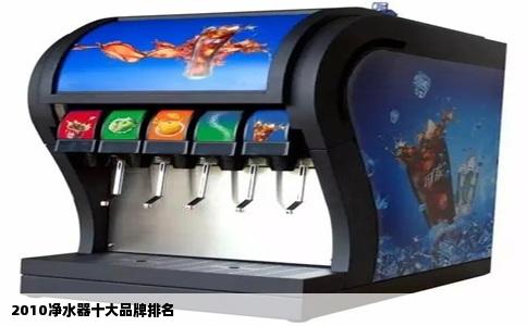 2010净水器十大品牌排名
