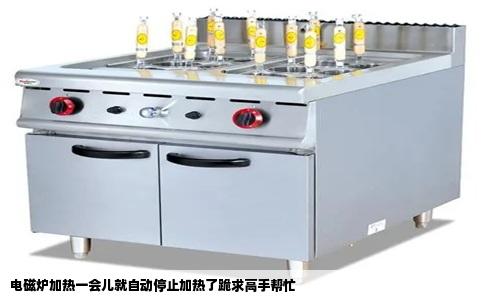 电磁炉加热一会儿就自动停止加热了跪求高手帮忙