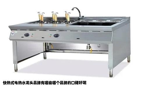 快热式电热水龙头品牌有哪些哪个品牌的口碑好呢