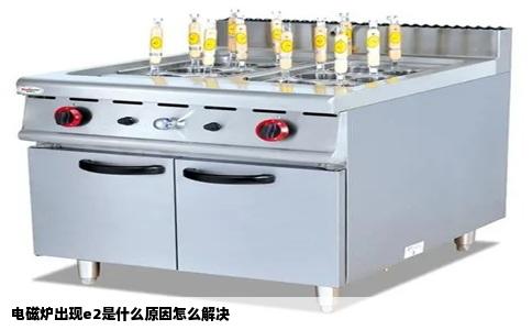 电磁炉出现e2是什么原因怎么解决