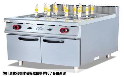 为什么我和咖啡越喝越困啊拜托了各位谢谢