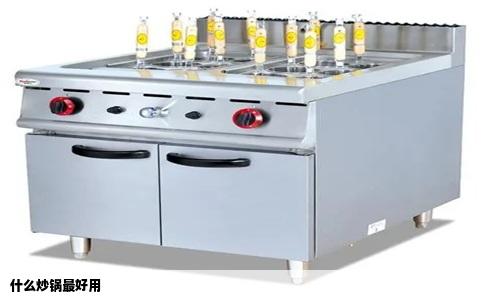 什么炒锅最好用