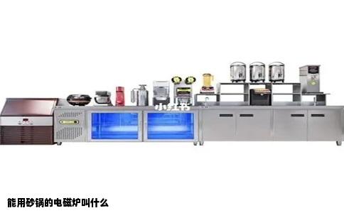 能用砂锅的电磁炉叫什么
