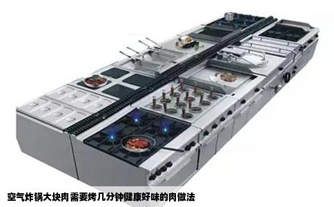 空气炸锅大块肉需要烤几分钟健康好味的肉做法