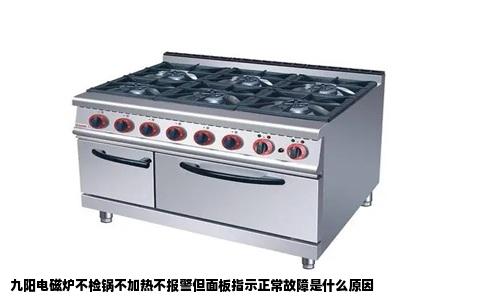 九阳电磁炉不检锅不加热不报警但面板指示正常故障是什么原因