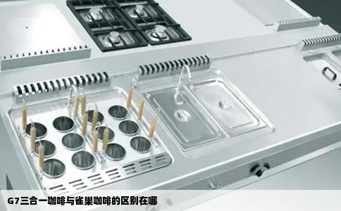 G7三合一咖啡与雀巢咖啡的区别在哪