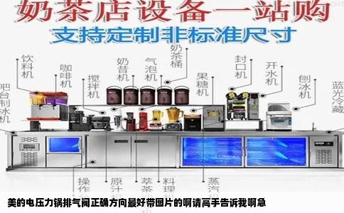 美的电压力锅排气阀正确方向最好带图片的啊请高手告诉我啊急