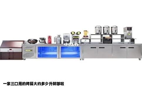 一家三口用的烤箱大约多少升就够啦