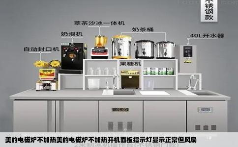 美的电磁炉不加热美的电磁炉不加热开机面板指示灯显示正常但风扇