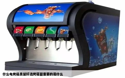什么电烤箱质量好选烤箱最重要的是什么