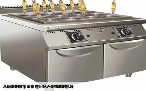 从吸油烟效果看集成灶好还是抽油烟机好