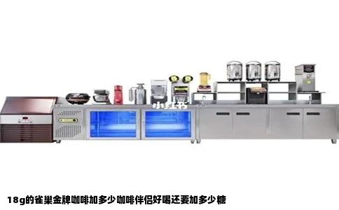 18g的雀巢金牌咖啡加多少咖啡伴侣好喝还要加多少糖
