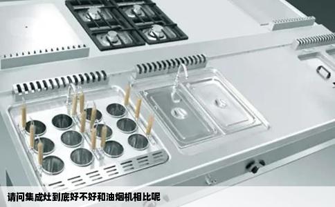 请问集成灶到底好不好和油烟机相比呢