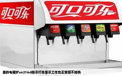 美的电磁炉sn216d指示灯亮显示工作也正常但不加热