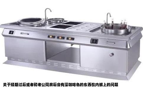 关于经期过后或者和老公同房后会有深咖啡色的东西在内裤上的问题