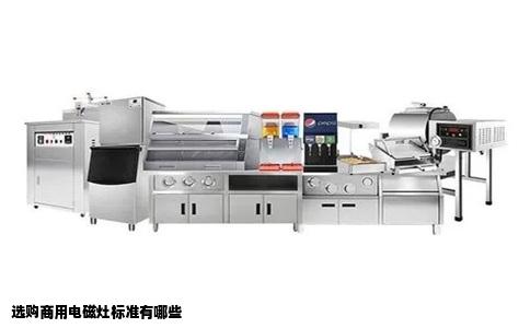 选购商用电磁灶标准有哪些