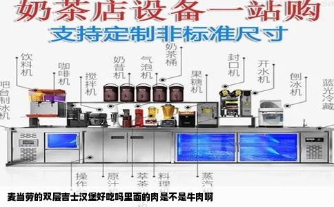 麦当劳的双层吉士汉堡好吃吗里面的肉是不是牛肉啊