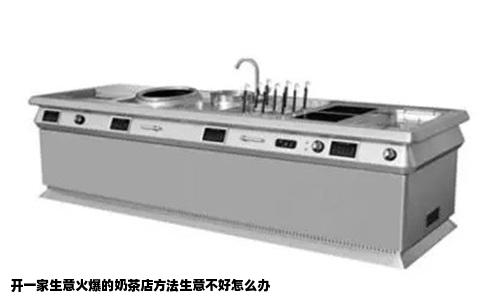 开一家生意火爆的奶茶店方法生意不好怎么办