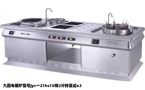 九阳电磁炉型号jyc一21hs10烧2分钟显试e2