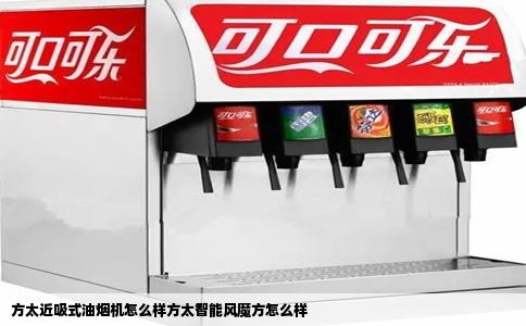 方太近吸式油烟机怎么样方太智能风魔方怎么样