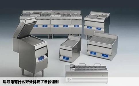 喝咖啡有什么好处拜托了各位谢谢
