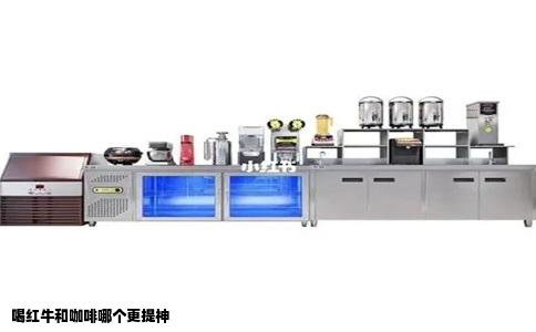 喝红牛和咖啡哪个更提神