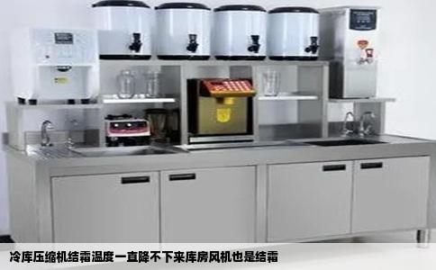 冷库压缩机结霜温度一直降不下来库房风机也是结霜
