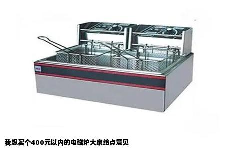 我想买个400元以内的电磁炉大家给点意见