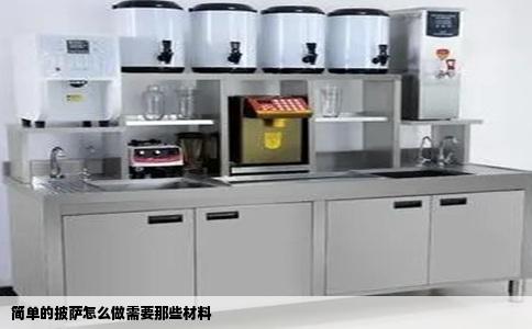 简单的披萨怎么做需要那些材料