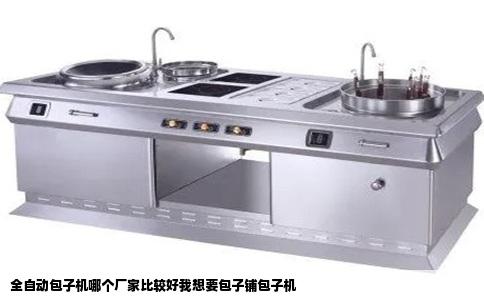 全自动包子机哪个厂家比较好我想要包子铺包子机