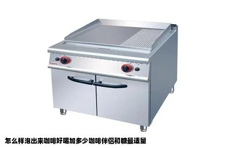 怎么样泡出来咖啡好喝加多少咖啡伴侣和糖最适量