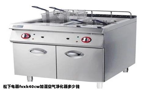 松下电器fvxk40cw加湿空气净化器多少钱